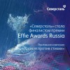 Северсталь - финалист премии Effie.JPG